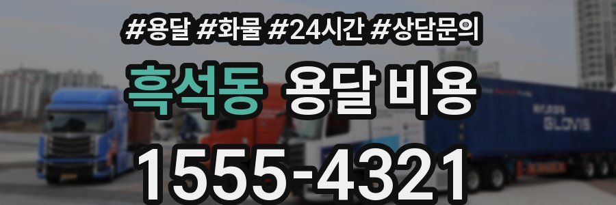 흑석동 용달 비용