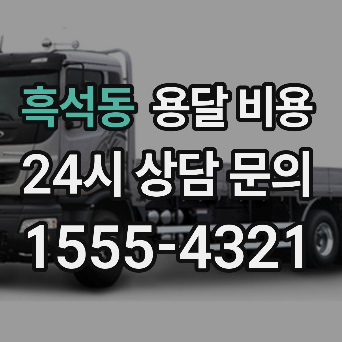 흑석동 용달 비용