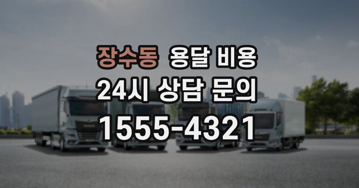 장수동 용달 비용