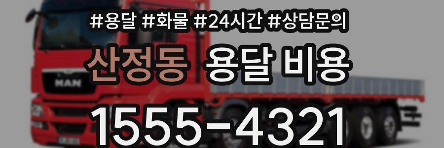 산정동 용달 비용