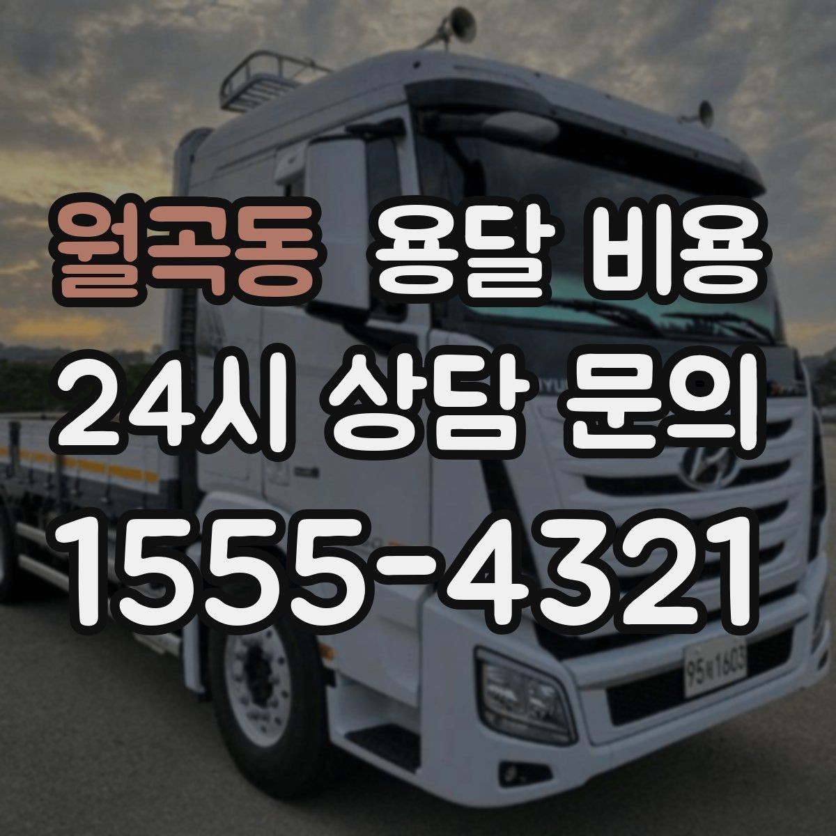 월곡동 용달 비용 실제 도움이 되는 정보만 정리