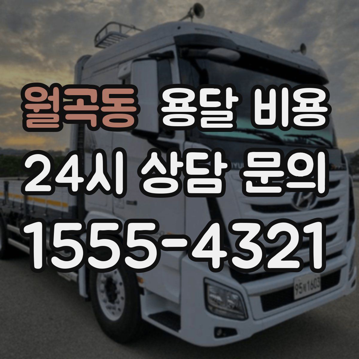 월곡동 용달 비용