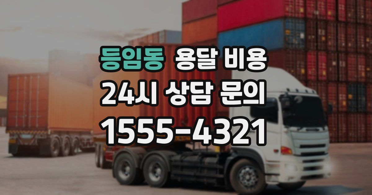 등임동 용달 비용