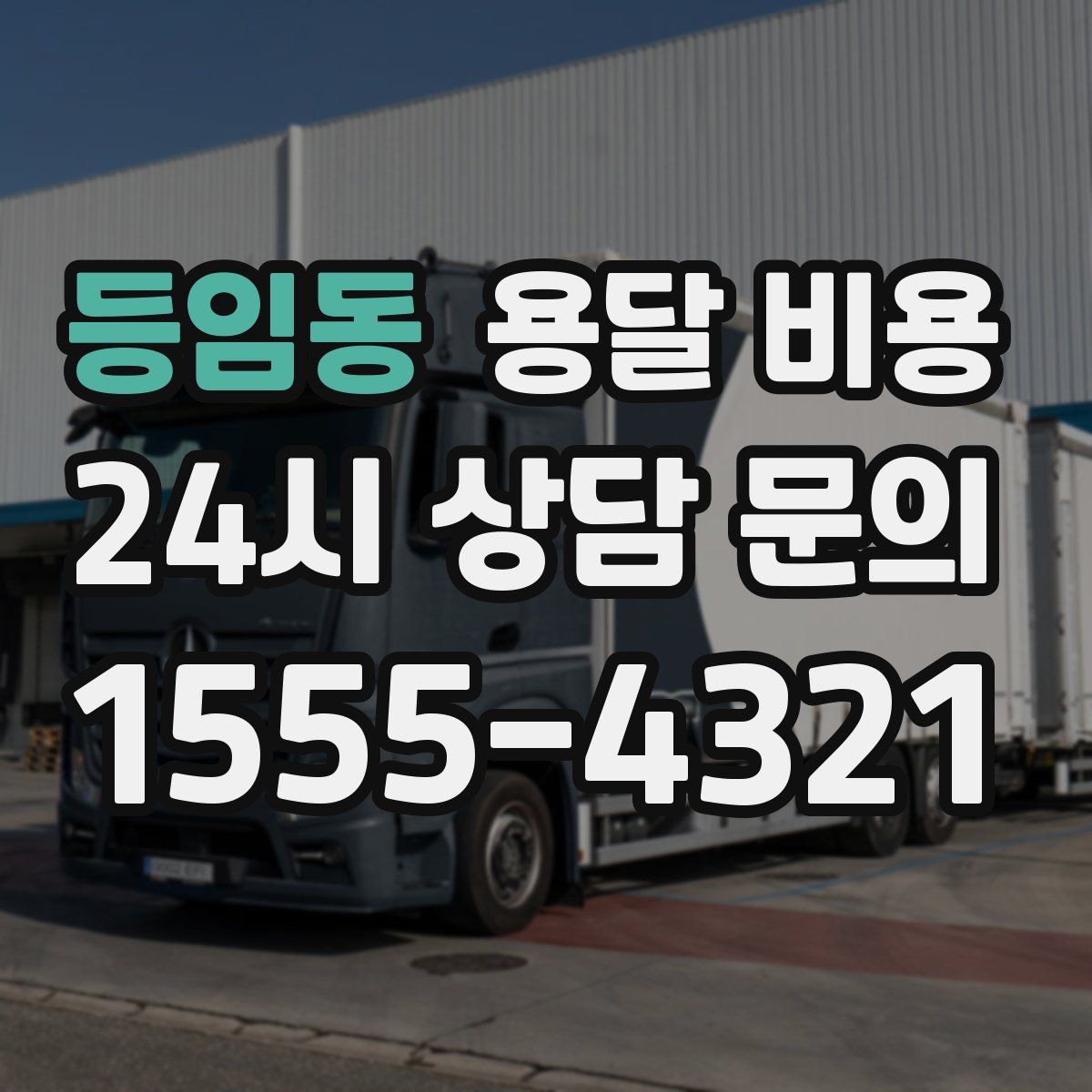 등임동 용달 비용