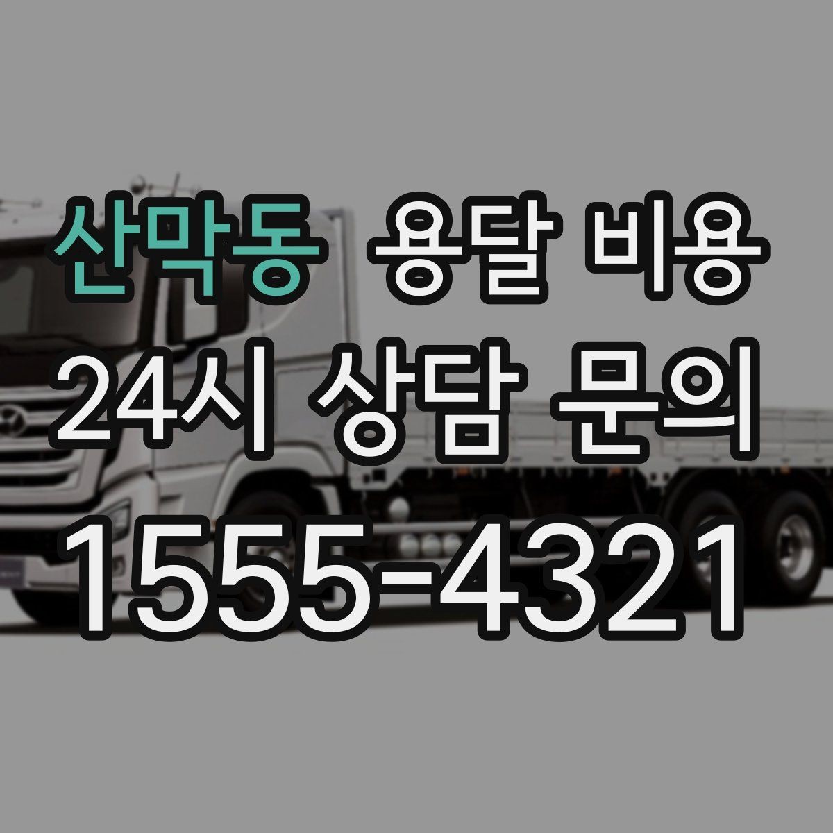 산막동 용달 비용 소량 화물 운송 기준 정리