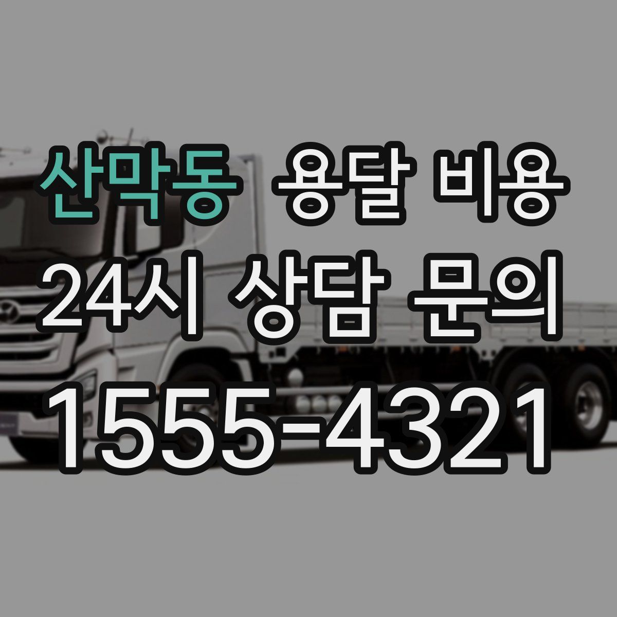 산막동 용달 비용