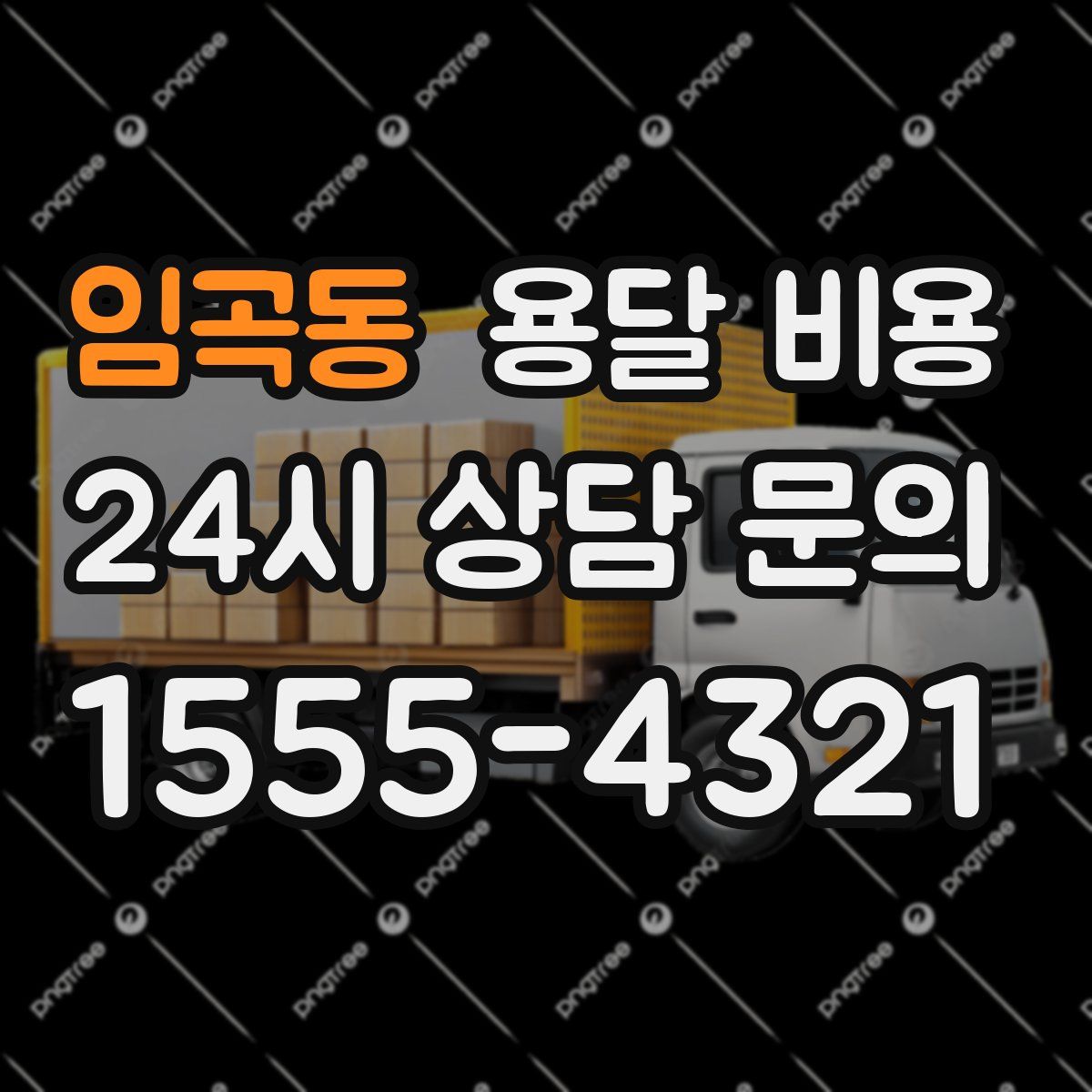 임곡동 용달 비용