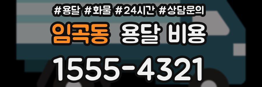 임곡동 용달 비용