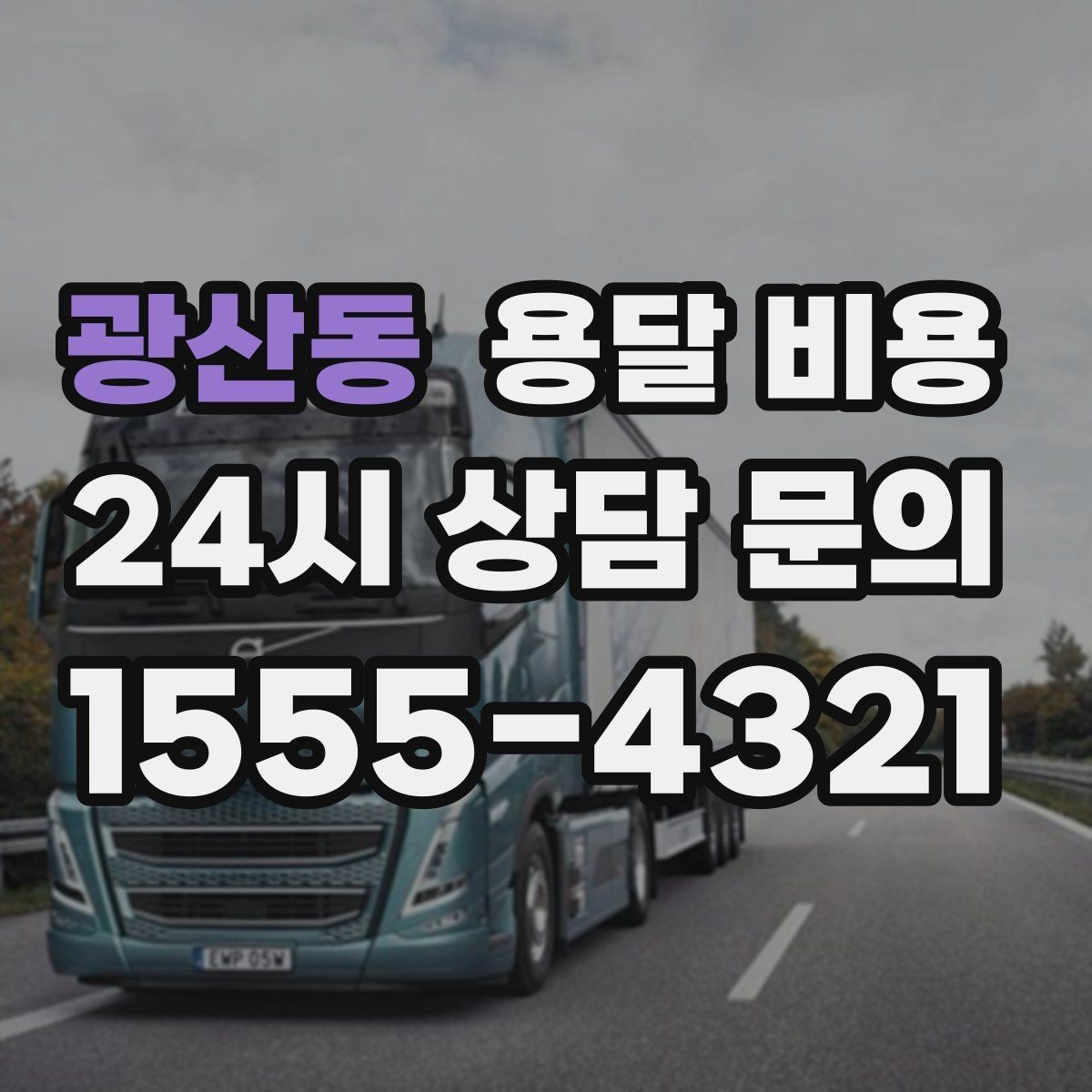 광산동 용달 비용 톨게이트 비용 처리 방식