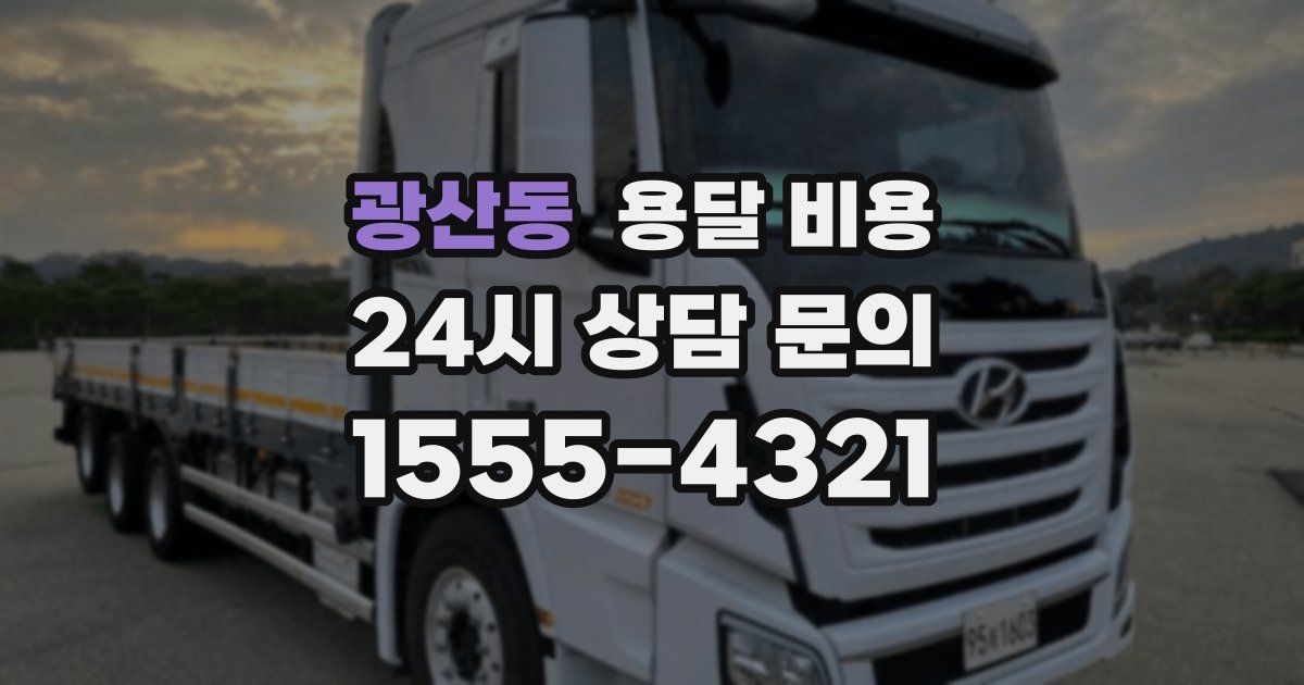 광산동 용달 비용