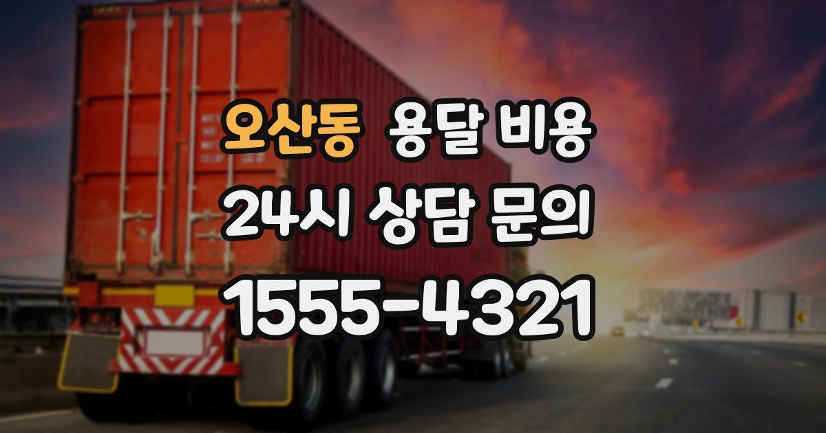 오산동 용달 비용