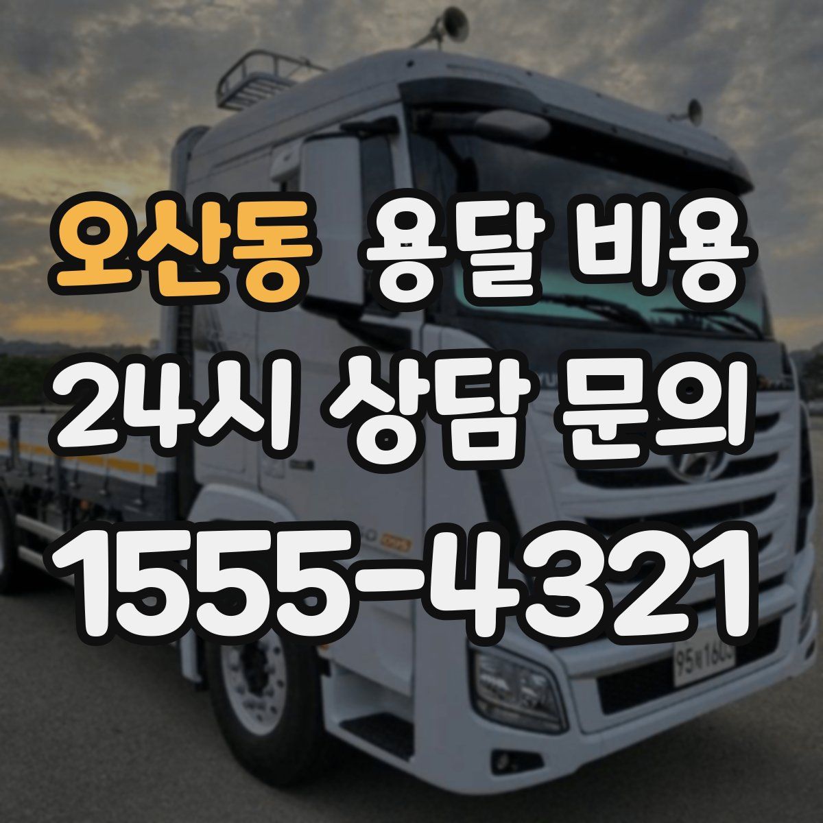 오산동 용달 비용