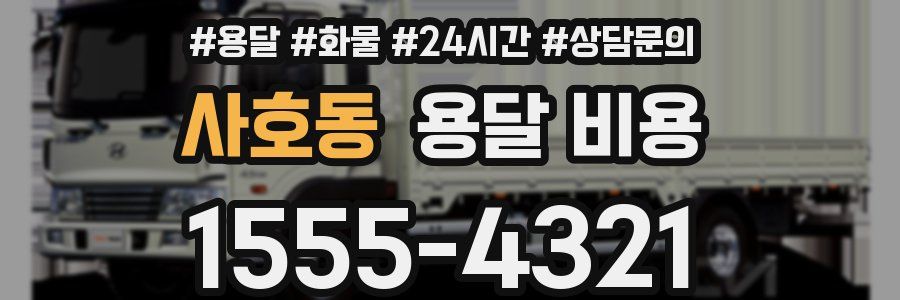 사호동 용달 비용