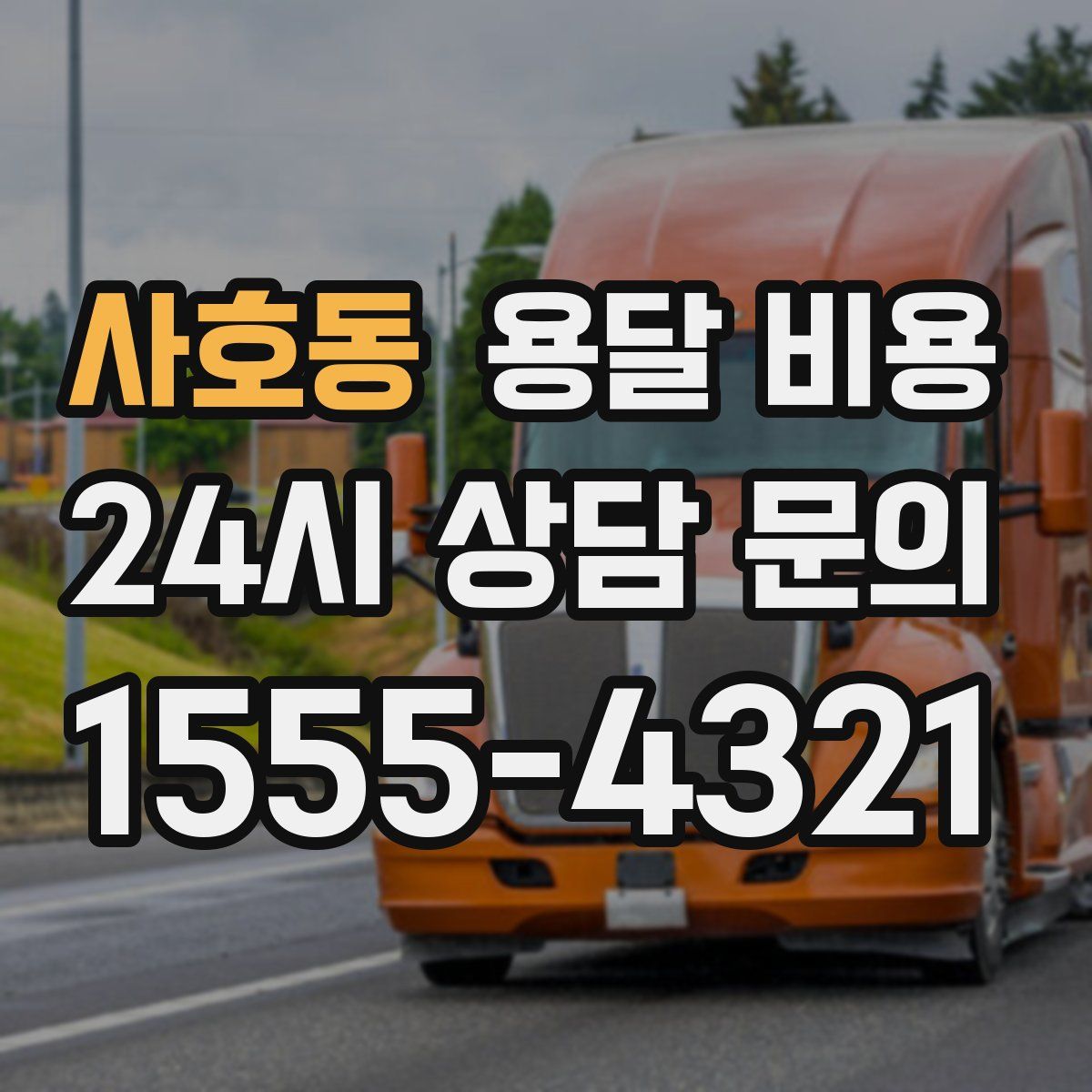 사호동 용달 비용