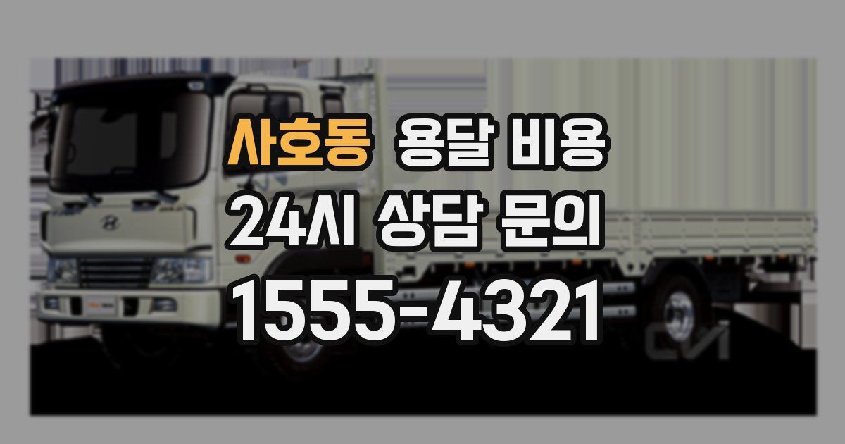 사호동 용달 비용