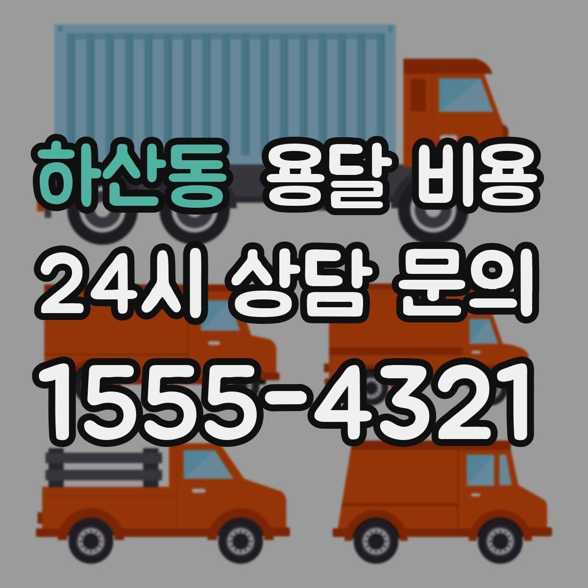 하산동 용달 비용 실패 없는 이용 방법