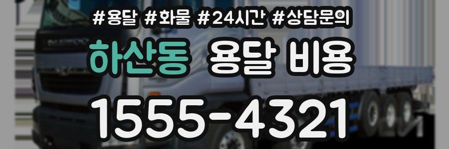 하산동 용달 비용