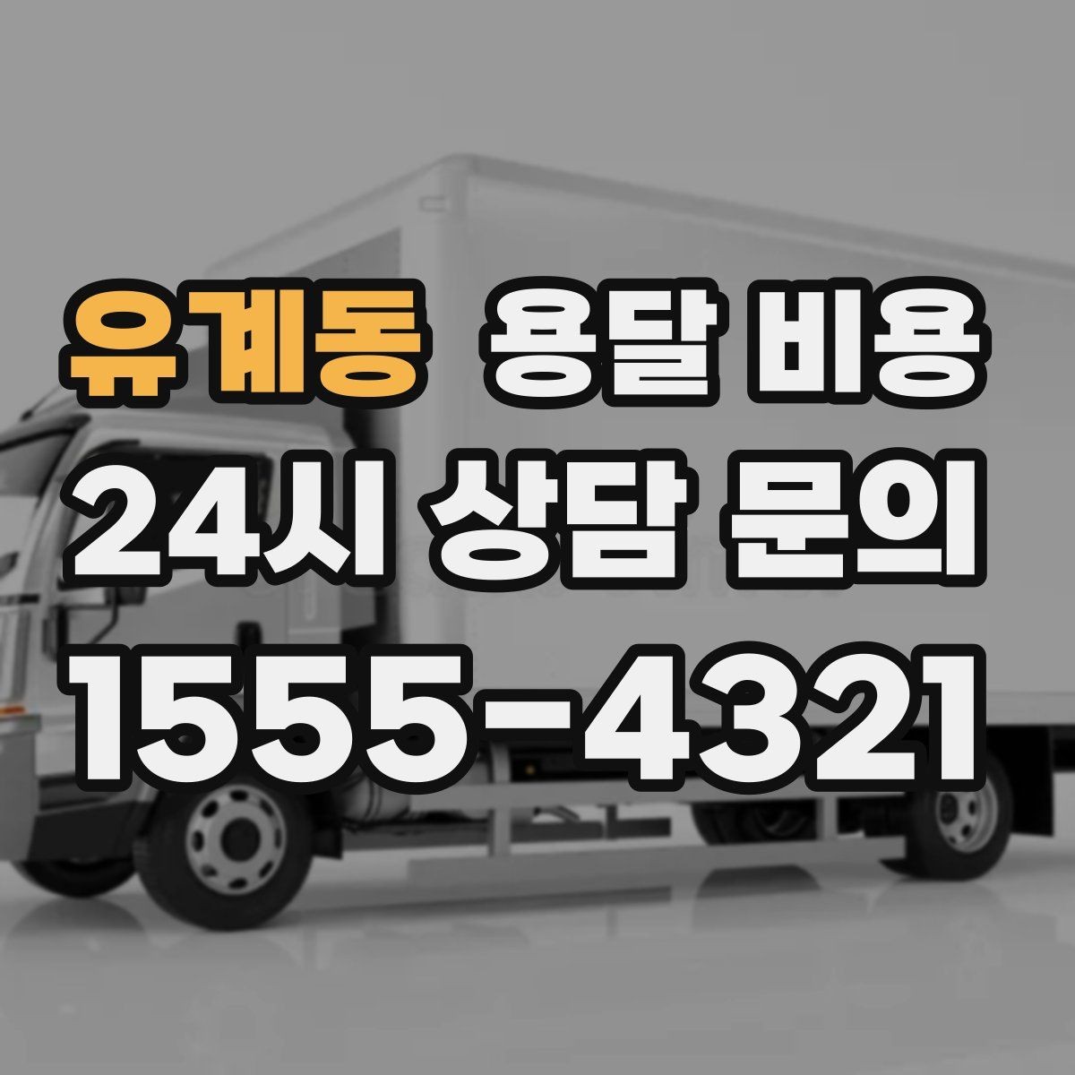 유계동 용달 비용 상가 이전 시 비용 구조