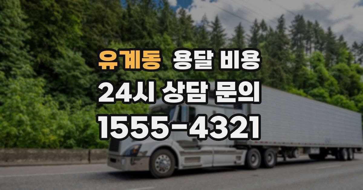 유계동 용달 비용