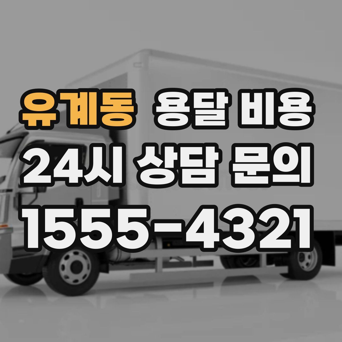 유계동 용달 비용