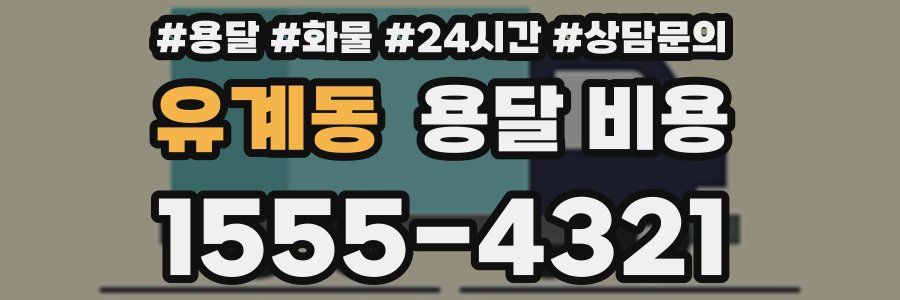 유계동 용달 비용