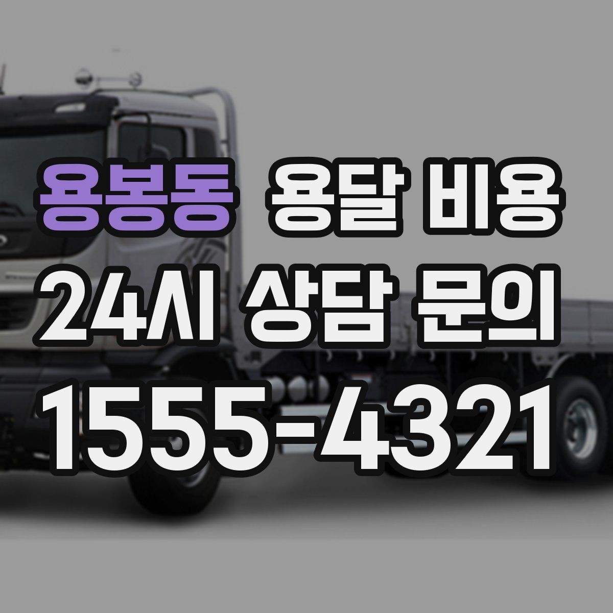 용봉동 용달 비용 기사 도움 포함 여부에 따른 차이