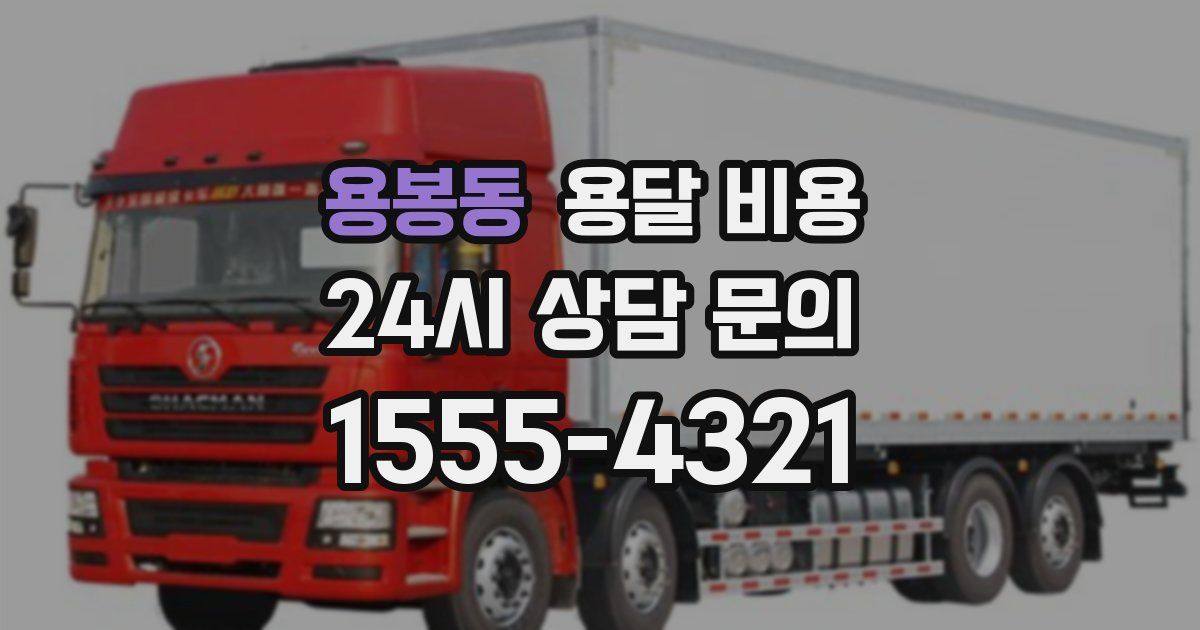 용봉동 용달 비용