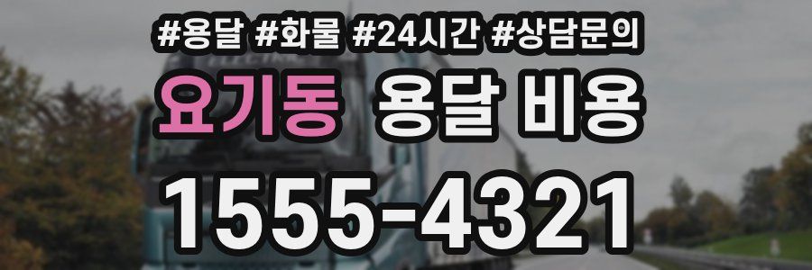 요기동 용달 비용