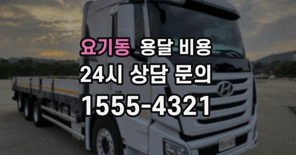 요기동 용달 비용