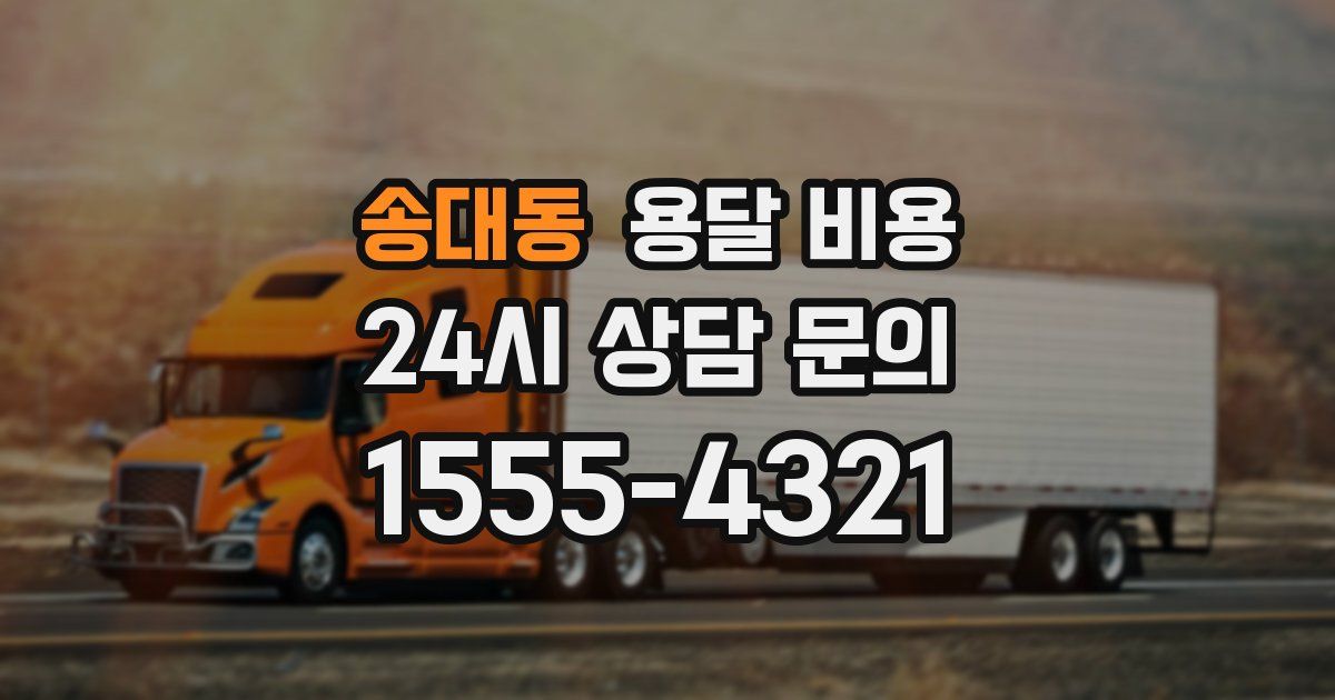 송대동 용달 비용