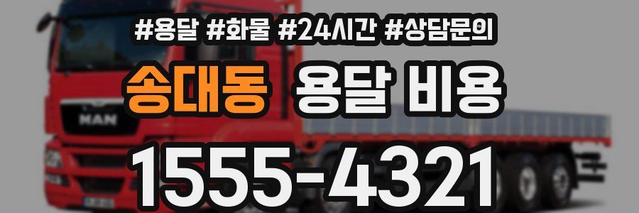 송대동 용달 비용