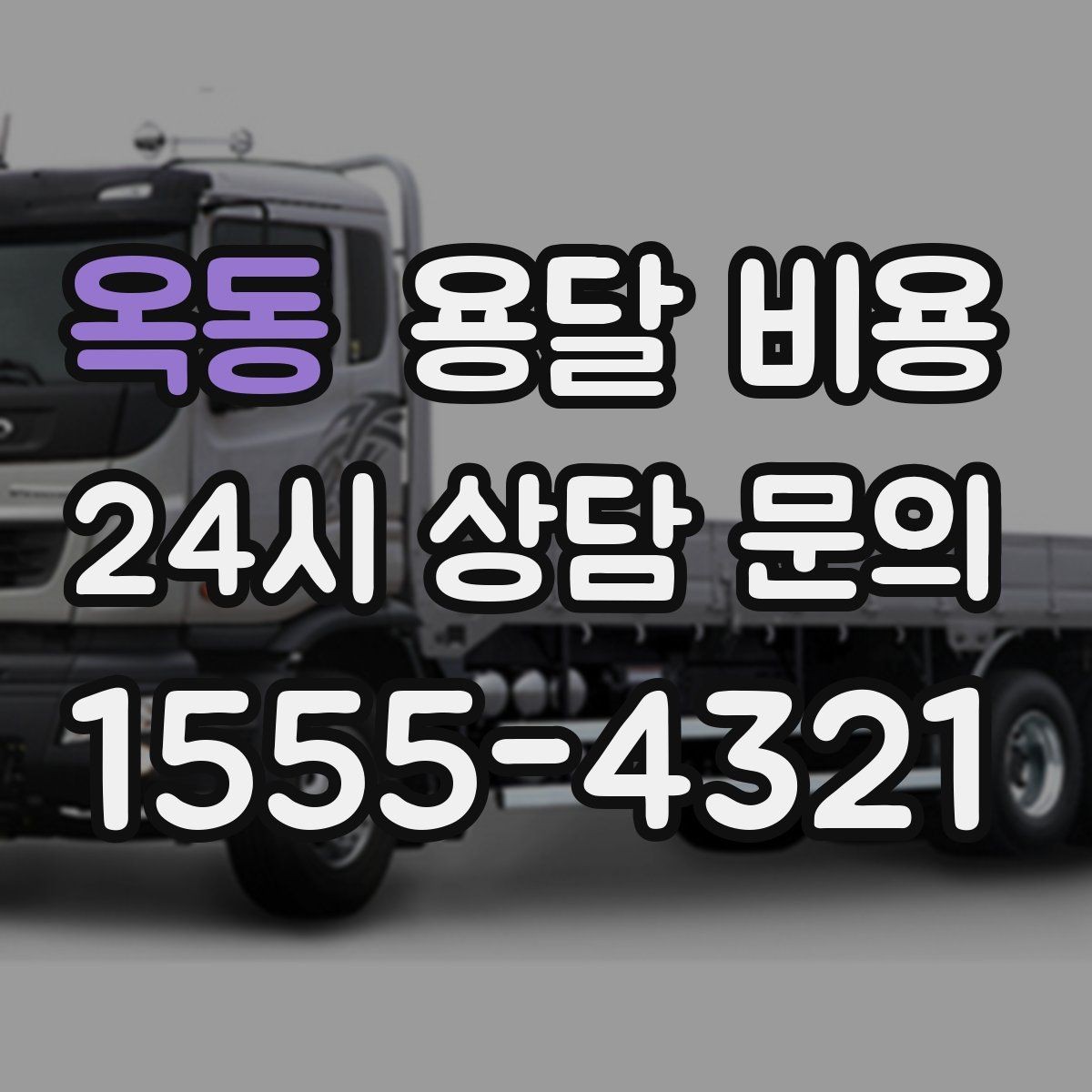 옥동 용달 비용 비교 사이트 이용 시 주의사항