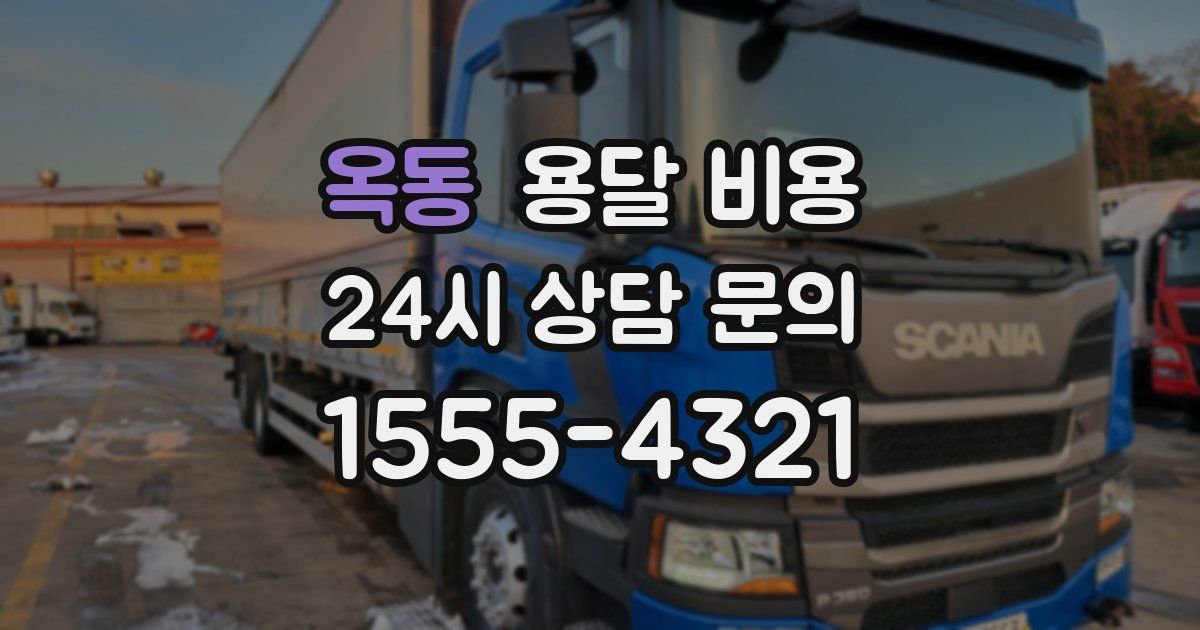 옥동 용달 비용