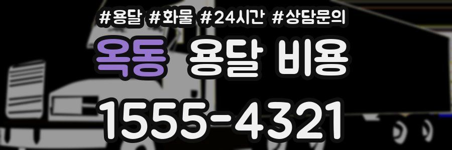 옥동 용달 비용