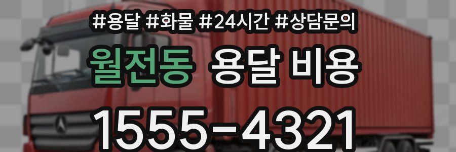 월전동 용달 비용