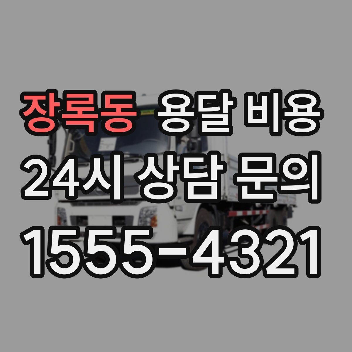 장록동 용달 비용 소량 화물 운송 기준 정리