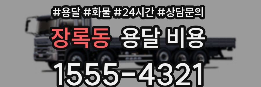 장록동 용달 비용