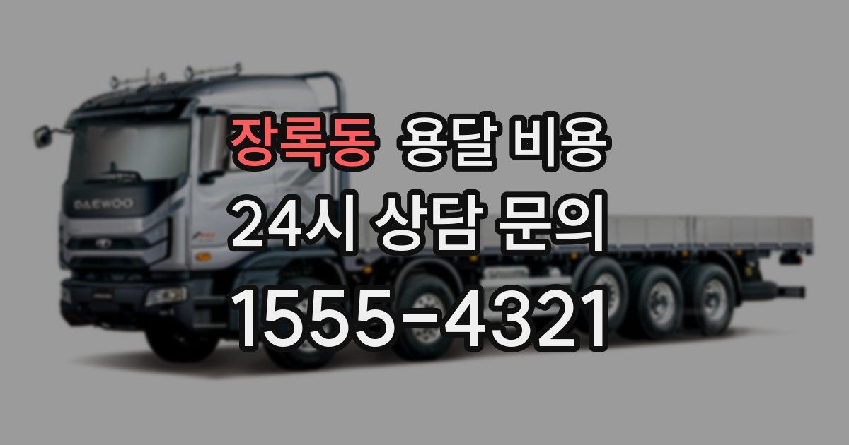 장록동 용달 비용