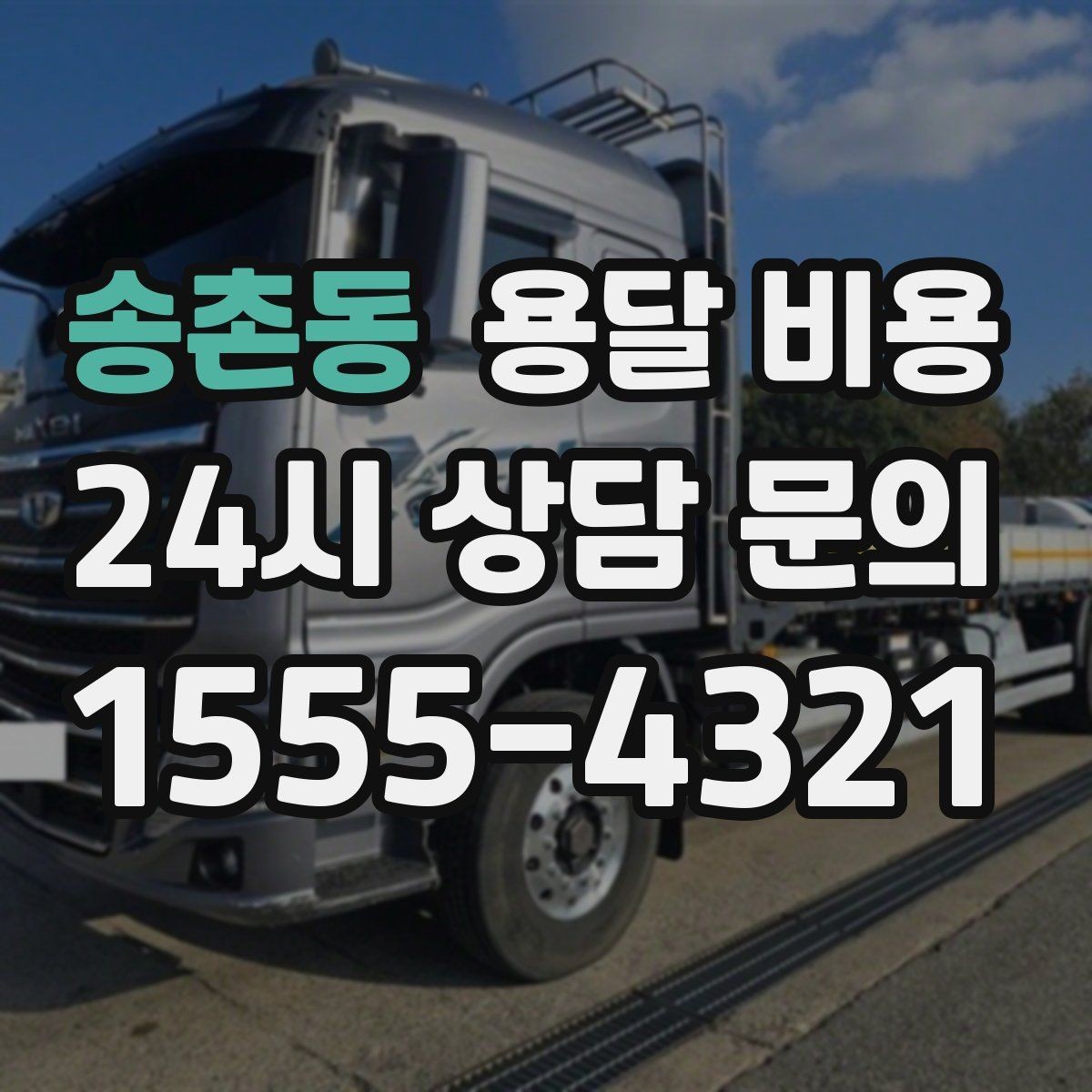 송촌동 용달 비용 1톤 차량 선택이 중요한 이유