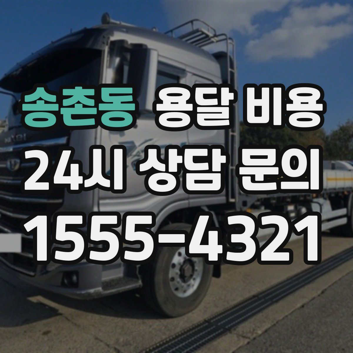 송촌동 용달 비용