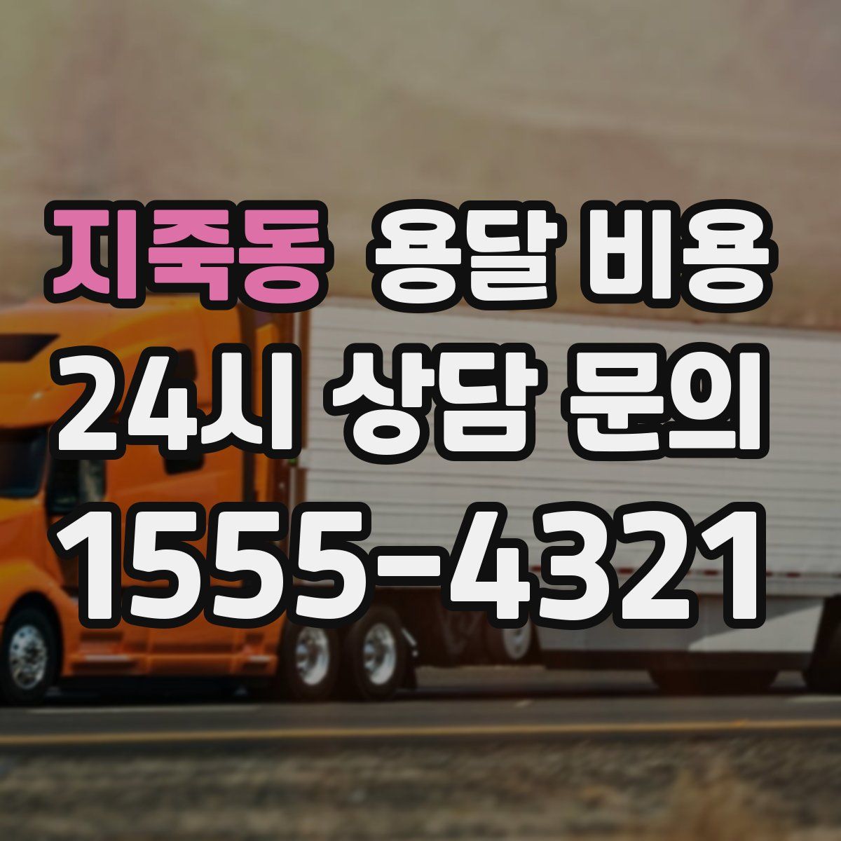 지죽동 용달 비용