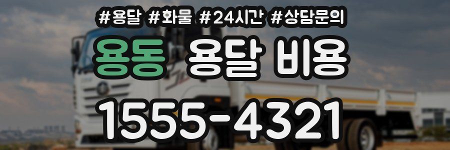 용동 용달 비용