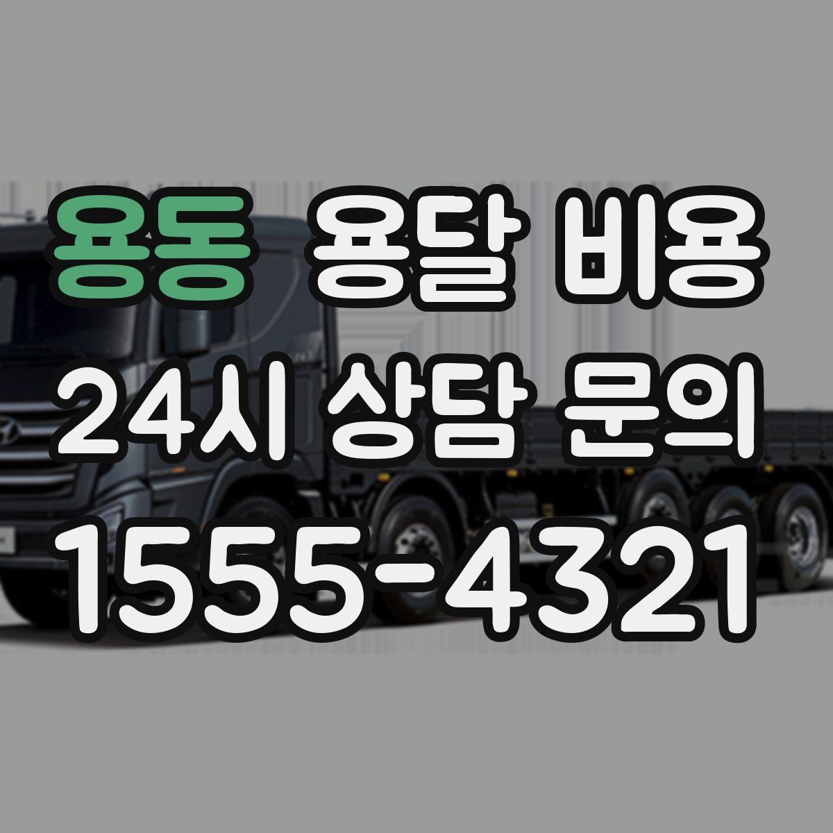 용동 용달 비용