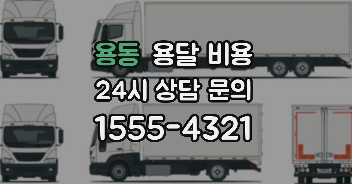 용동 용달 비용