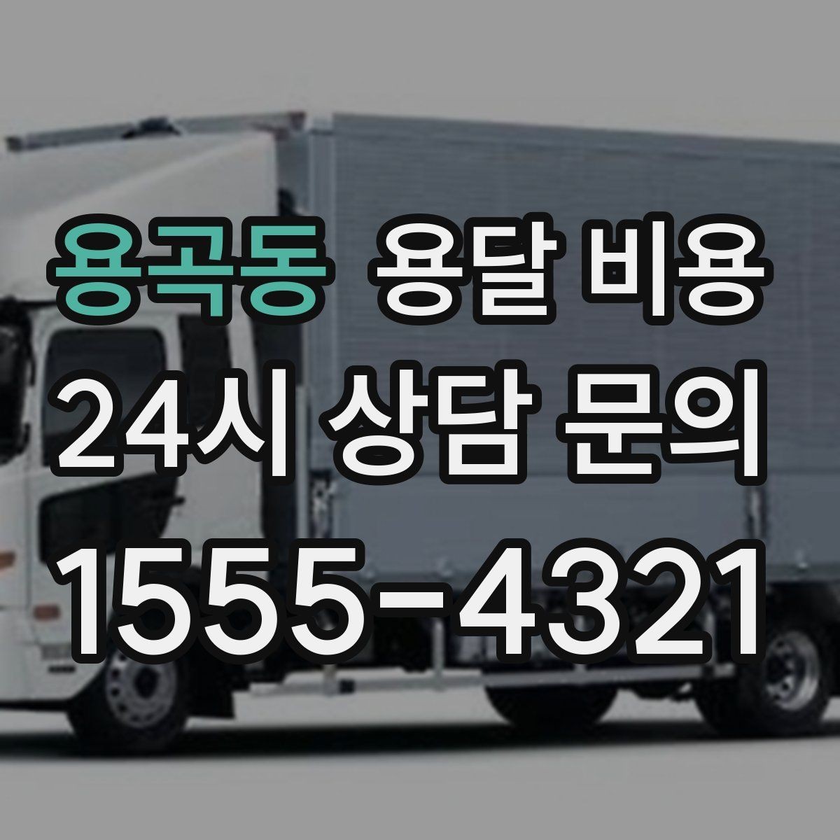 용곡동 용달 비용 시간과 조건에 따라 달라지는 구조