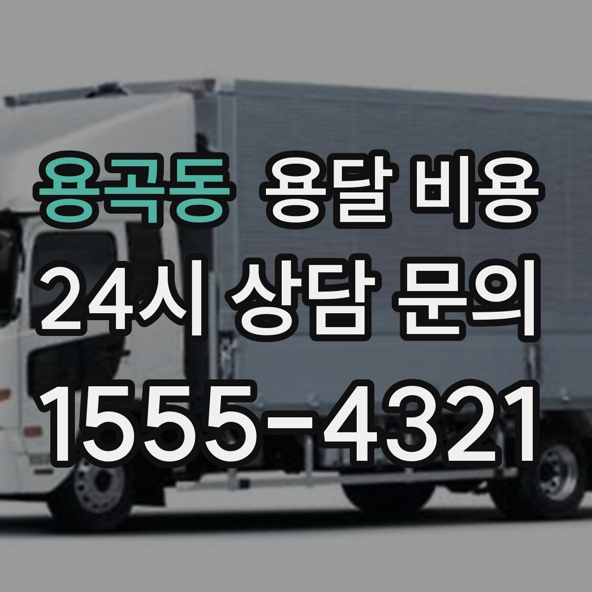 용곡동 용달 비용