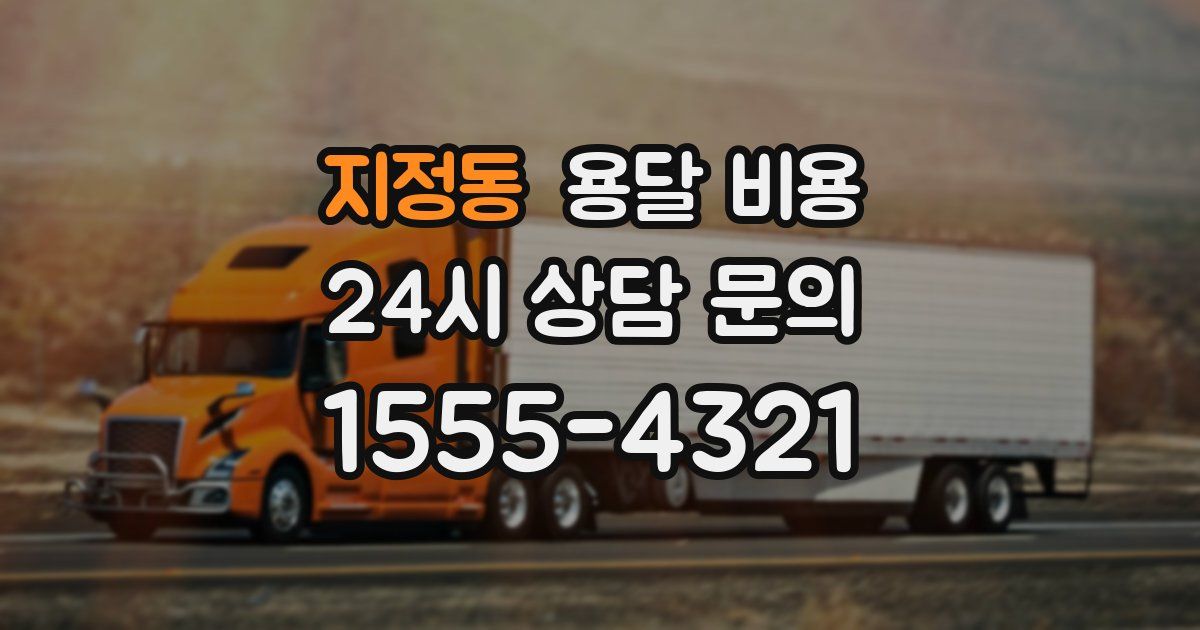 지정동 용달 비용