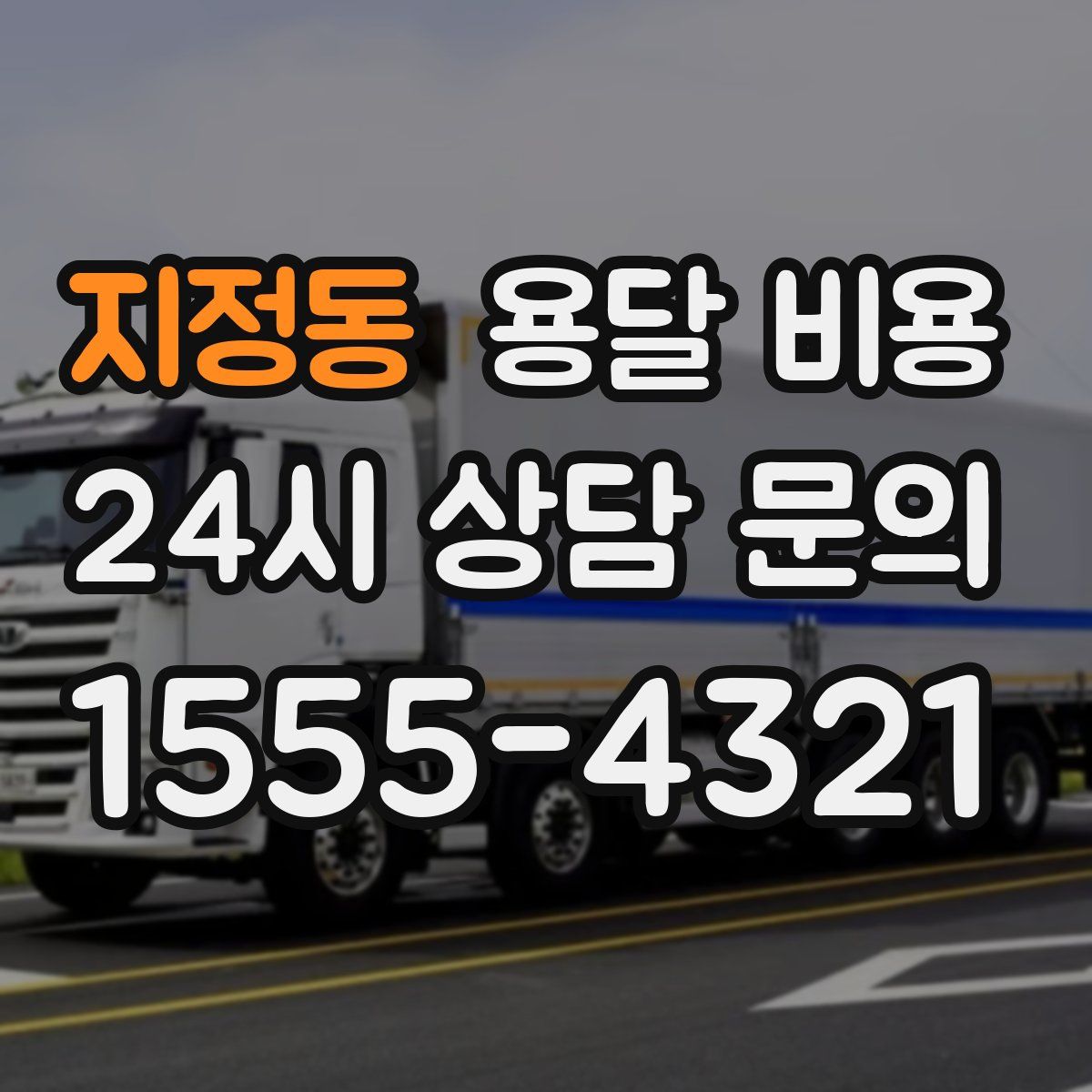 지정동 용달 비용