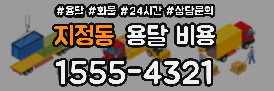 지정동 용달 비용