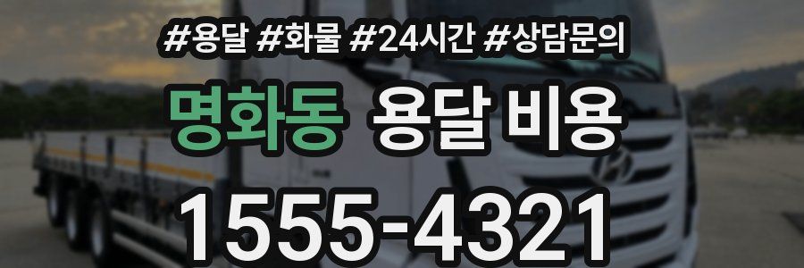 명화동 용달 비용